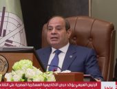 الرئيس السيسي يؤكد حرص الأكاديمية العسكرية المصرية على انتقاء أفضل العناصر.. فيديو