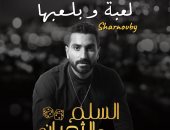 لعبة وبلعبها.. شرنوبي مفاجأة فيلم السلم والتعبان بعد إليسا.. فيديو