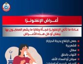 وزارة الصحة تكشف أعراض الإصابة بالإنفلونزا