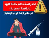 وزارة الصحة تحذر من حقنة البرد السحرية.. اعرف التفاصيل