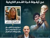 انتظروا.. لقاء خاص مع زوجة شقيق مارادونا على تليفزيون «اليوم السابع»