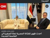 CNN يبرز زيارة نجاة الصغيرة لمدينة الثقافة والفنون بالعاصمة الجديدة
