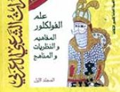 التراث الشعبى فى مصر.. موسوعات تعرفك تاريخ بلدك
