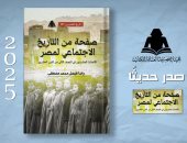 هيئة الكتاب تصدر «صفحة من التاريخ الاجتماعى لمصر» لـ راندا فيصل