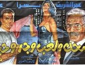 عمرو دياب ويسرا فى تجربة مميزة.. 32 عامًا على عرض فيلم ضحك ولعب وجد وحب