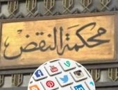 النقض ترسى مبدأ بشأن دعاوى التعويض لإساءة استخدام مواقع التواصل.. برلمانى