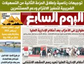 عدد اليوم السابع 01-12-2025