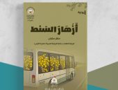 أزهار السنط رواية جديدة لـ ماهر مهران عن مؤسسة الخلق العظيم بالعراق