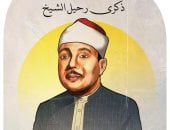 ذكرى رحيل القارئ الكبير عبد الباسط عبد الصمد فى كاريكاتير اليوم السابع