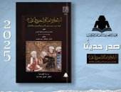 التيسير والاعتبار للأسدى كتاب تراثى يكشف جذور الفكر الاقتصادى المصرى