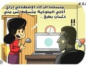 استخدام الذكاء الاصطناعي لعمل الملوخية في كاريكاتير اليوم السابع