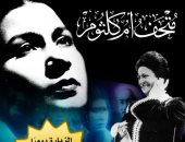 متحف أم كلثوم .. الزيارة مجانا طوال شهر ديسمبر 