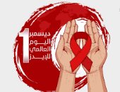 اليوم العالمى للإيدز 2025.. فيروس أودى بحياة 44,1 مليون شخص حتى الآن