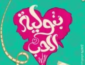 لو بتحب تقرأ قصص حب.. 5 روايات لا تفوتك