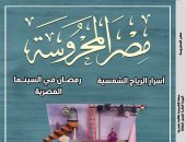 المسرح وذوو الهمم ضمن ملفات العدد الجديد من مجلة مصر المحروسة