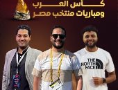 تابع كواليس كأس العرب فى قطر لحظة بلحظة على تليفزيون اليوم السابع