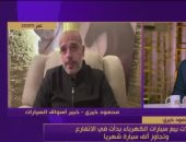 خبير يكشف ملامح سوق السيارات فى مصر: نهاية ظاهرة المستهلك التاجر