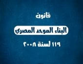 اشتراطات بقانون البناء لحماية العقارات ضد المخاطر.. اعرفها