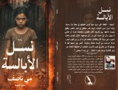 نسل الأبالسة.. رواية جديدة لـ مى ناصف عن إرث ريا وسكينة