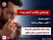 لو عندى نزلة برد أعمل إيه؟.. وزارة الصحة تجيب