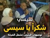 شكرا يا سيسى.. فرحة عارمة بعد انتصار الرئيس لإرادة الشعب ومنع المال السياسى
