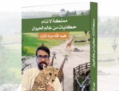 صدور "مملكة لا تنام.. حكايات من عالم الحيوان" لـ عبد الله مراد المازم