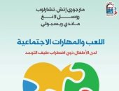 اقرأ فى اليوم العالمى لذوى الاحتياجات كيف يصبح اللعب لغة تكشف العوالم