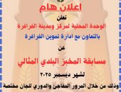 رئاسة مركز الفرافرة: إعلان نتيجة مسابقة المخبز المثالى نهاية شهر ديسمبر