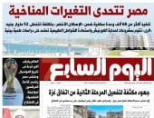 مصر تتحدى التغيرات المناخية.. غدا فى اليوم السابع