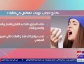 إكسترا نيوز تقدم نصائح لتجنب نوبات العطس فى الشتاء