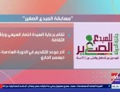 كل ما تريد معرفته عن مسابقة المبدع الصغير.. فى تقرير لـ إكسترا نيوز