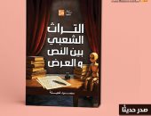 قصور الثقافة تصدر كتاب "التراث الشعبى بين النص والعرض" لمحمود كحيلة