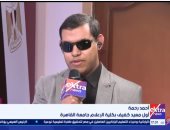 أول معيد كفيف بإعلام القاهرة: والدتي عانت لتعليمي وأكملت حلم والدى ولا أشعر بنقص