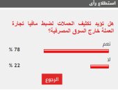 %78 من القراء يؤيدون تكثيف الحملات لضبط مافيا تجارة العملة خارج السوق المصرفية