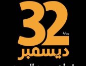 32 ديسمبر.. روايات حملت فى عنوانها اسم الشهر الميلادى