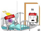2026 تندهش من الأزمات والحروب التي أحرقت 2025 في كاريكاتير اليوم السابع