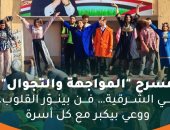 حياة كريمة: إطلاق مسرح المواجهة والتجوال بالشرقية بالتعاون مع وزارة الثقافة