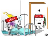 رعب 2026 من أحداث 2025 فى كاريكاتير اليوم السابع