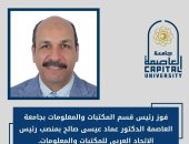 فوز رئيس قسم المكتبات بجامعة العاصمة بمنصب رئيس الاتحاد العربى للمكتبات