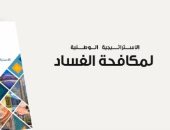 6 مبادئ تتبناها الاستراتيجية الوطنية لمكافحة الفساد.. التفاصيل