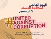 الأكاديمية الوطنية تحتفل باليوم العالمي لمكافحة الفساد