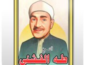 ذكرى رحيل أحد أبرز أعلام التلاوة الشيخ طه الفشنى.. فى كاريكاتير "اليوم السابع"