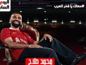 في محبة محمد صلاح.. اليوم السابع يطلق هاشتاج معاك يافخر العرب