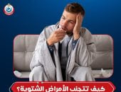 كيف تتجنب أمراض الشتاء.. الصحة توضح 6 خطوات للحماية وتعزيز المناعة