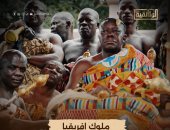 تفاصيل سلسلة ملوك أفريقيا قبل عرضها الليلة على قناة الوثائقية.. فيديو