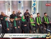 إني أحب محمدا.. فرقة شباب الروضة تبدع فى برنامج مدد على الحياة.. فيديو