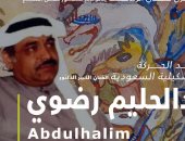  معرض للتشكيلى السعودى الراحل عبدالحليم رضوى بجاليرى ضى الزمالك.. غدا 