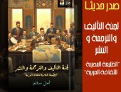 قصور الثقافة تصدر "لجنة التأليف والترجمة والنشر" لـ أمل سالم