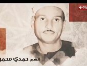 صوته مُجسد لروح دولة التلاوة فى مصر.. البرنامج يحتفي بالشيخ حمدى الزامل