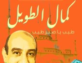 كمال الطويل.. كتاب جديد لـ سعيد الشحات عن الملحن الكبير